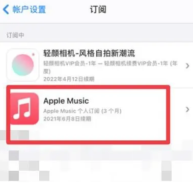 陵水apple维修店分享Apple Music怎么取消自动收费