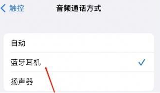 陵水苹果蓝牙维修店分享iPhone设置蓝牙设备接听电话方法