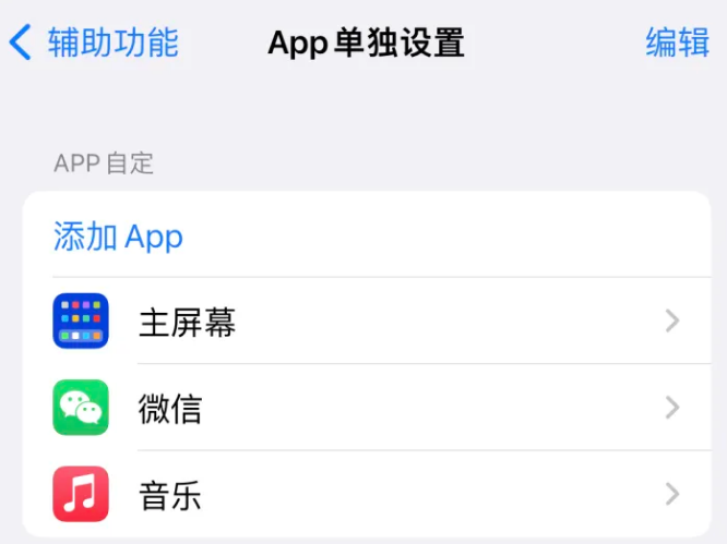 陵水苹果14服务点分享iPhone14如何单独设置App 