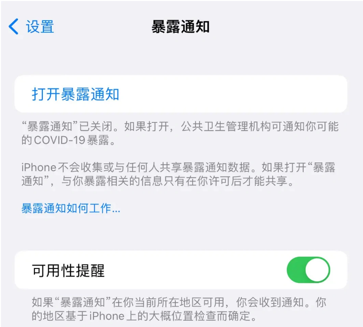 陵水苹果指定维修服务分享iPhone关闭暴露通知操作方法 