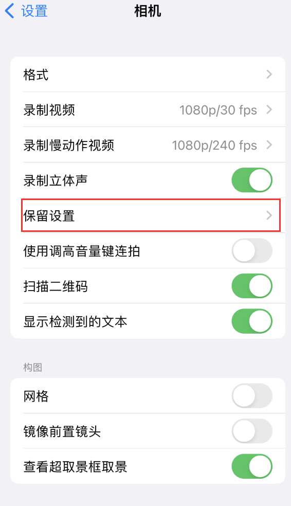 陵水苹果14维修分享如何在iPhone 14 机型中保留拍照设置 