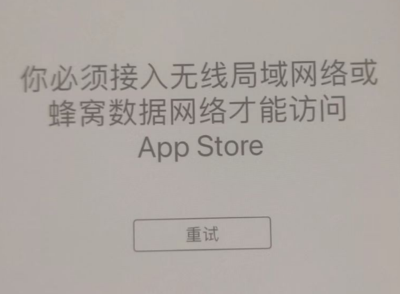 陵水苹果服务网点分享无法在 iPhone 上打开 App Store 怎么办 