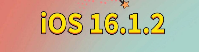 陵水苹果手机维修分享iOS 16.1.2正式版更新内容及升级方法 