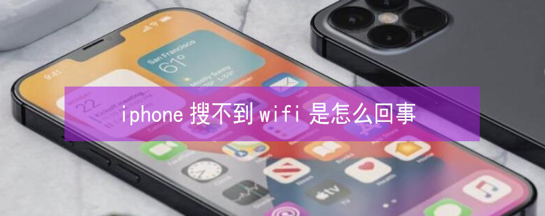 陵水苹果13维修分享iPhone13搜索不到wifi怎么办 